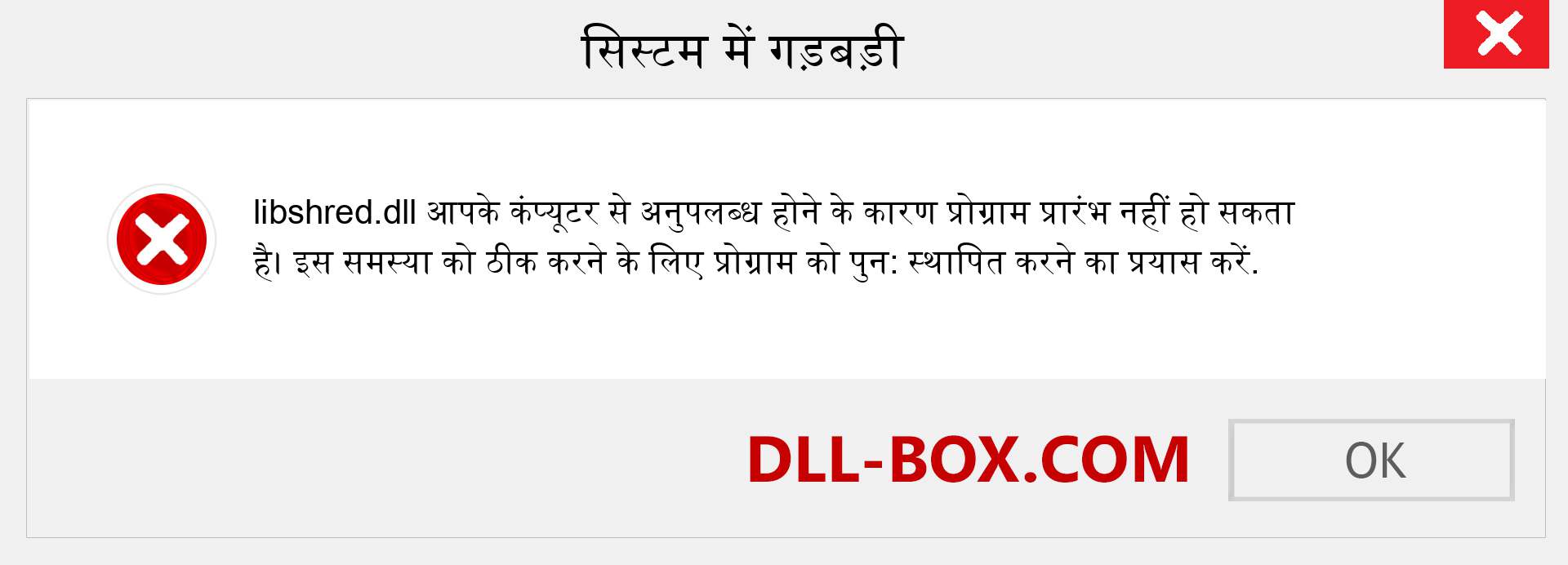 libshred.dll फ़ाइल गुम है?. विंडोज 7, 8, 10 के लिए डाउनलोड करें - विंडोज, फोटो, इमेज पर libshred dll मिसिंग एरर को ठीक करें