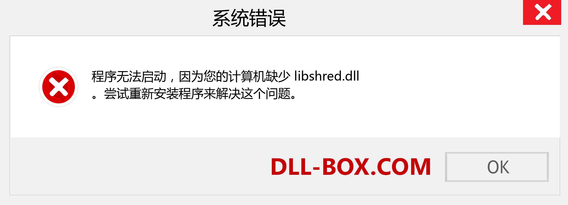 libshred.dll 文件丢失？。 适用于 Windows 7、8、10 的下载 - 修复 Windows、照片、图像上的 libshred dll 丢失错误
